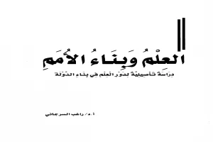 العلم والبناء الامم دراسة تأصيلية لدور العلم فى بناء الدولة